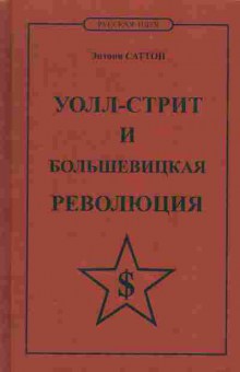 Книга Энтони Саттон Уолл-стрит и большевистская революция, 37-69, Баград.рф